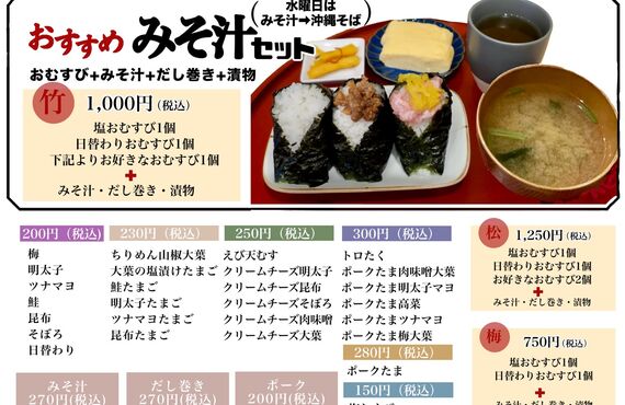 武庫之荘「おむすび家ちゅーりっぷ」メニュー